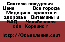 Система похудения › Цена ­ 4 000 - Все города Медицина, красота и здоровье » Витамины и БАД   . Челябинская обл.,Коркино г.